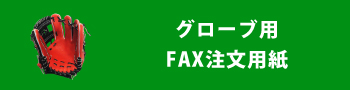 グローブ用FAX注文用紙