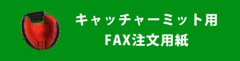 キャッチャーミット用FAX注文用紙