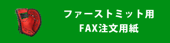 ファーストミット用FAX注文用紙