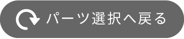 パーツ選択へ戻る